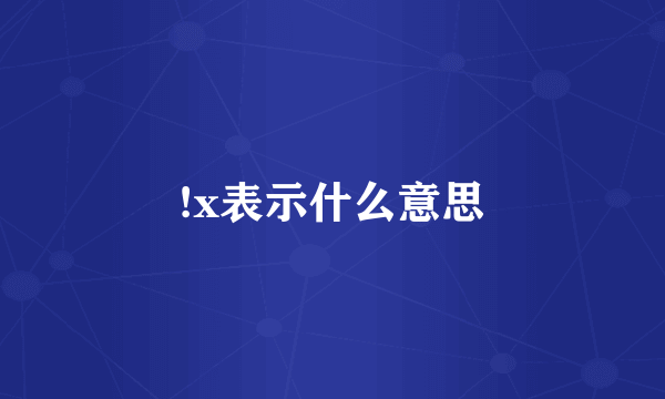 !x表示什么意思