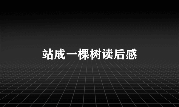 站成一棵树读后感