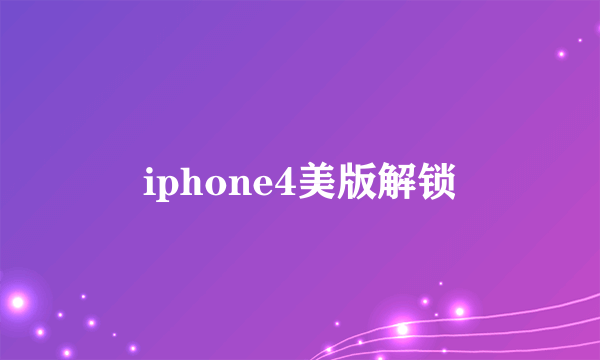 iphone4美版解锁