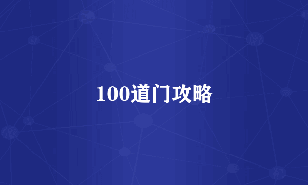 100道门攻略