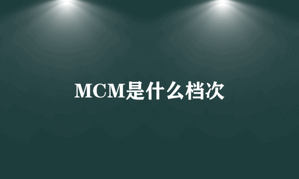 MCM是什么档次