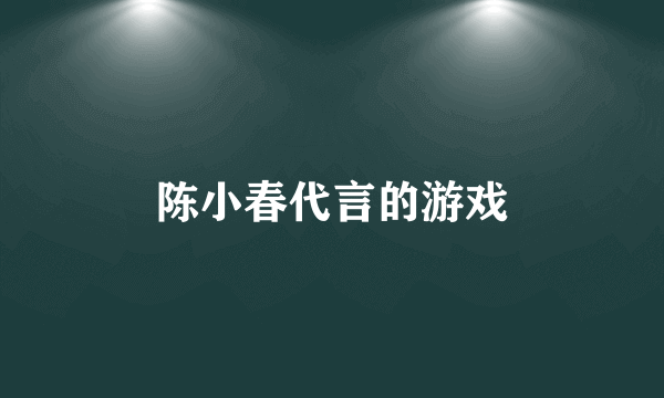 陈小春代言的游戏