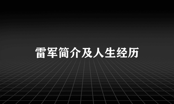 雷军简介及人生经历