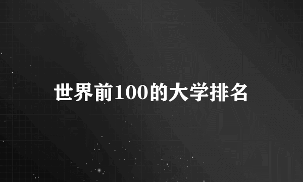 世界前100的大学排名