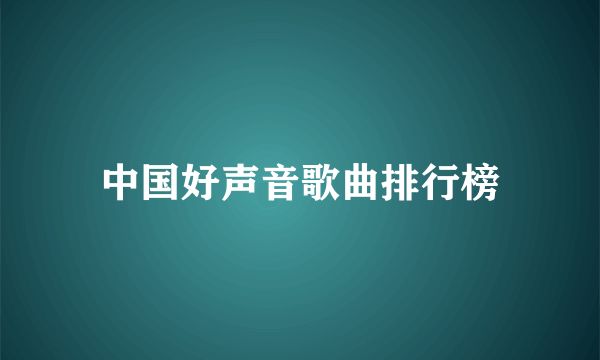 中国好声音歌曲排行榜