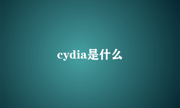 cydia是什么