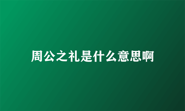 周公之礼是什么意思啊