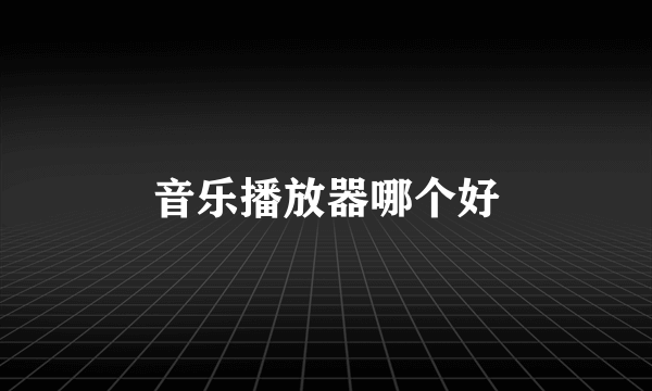 音乐播放器哪个好