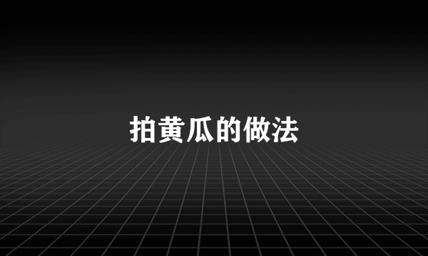 拍黄瓜的做法