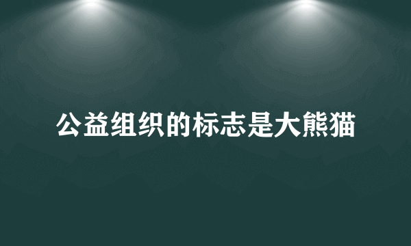 公益组织的标志是大熊猫