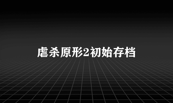 虐杀原形2初始存档