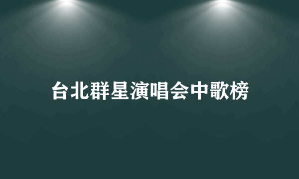 台北群星演唱会中歌榜