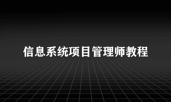 信息系统项目管理师教程