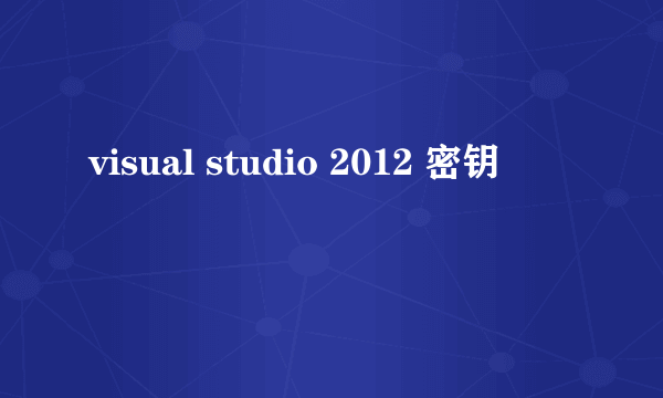 visual studio 2012 密钥