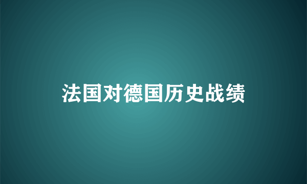 法国对德国历史战绩