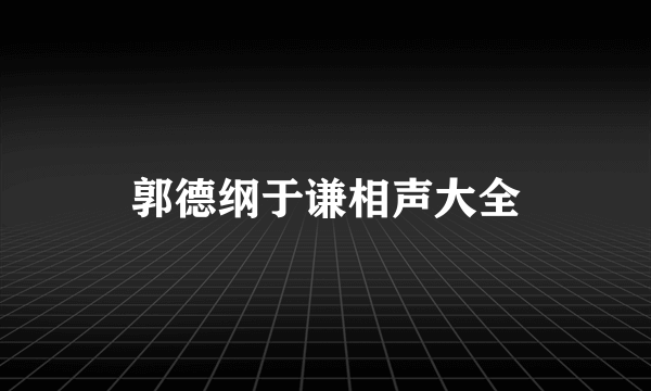 郭德纲于谦相声大全