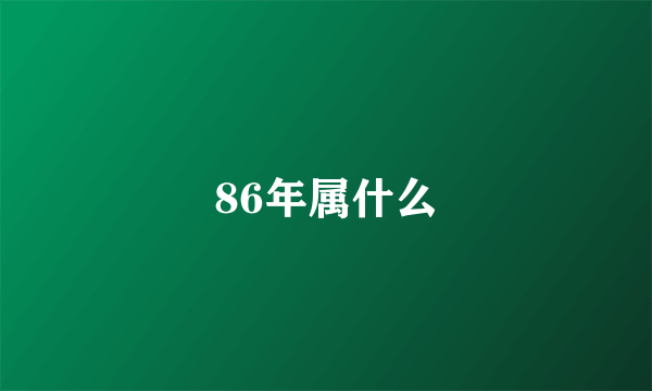 86年属什么