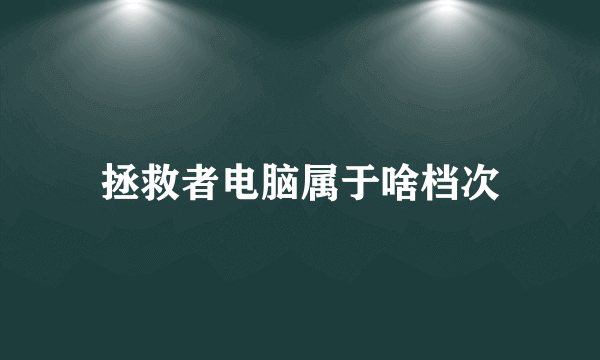 拯救者电脑属于啥档次