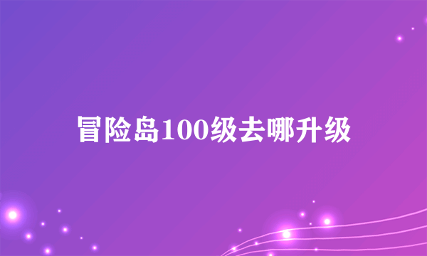 冒险岛100级去哪升级