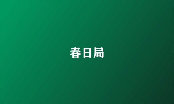 春日局