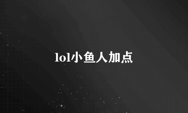 lol小鱼人加点