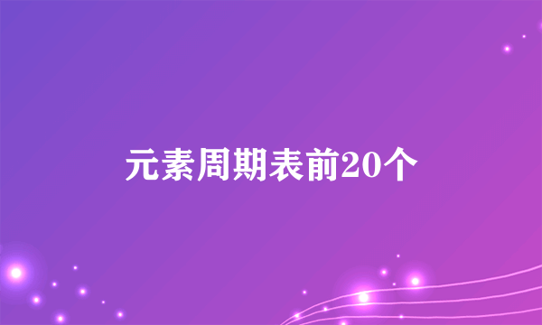 元素周期表前20个