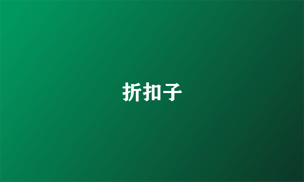 折扣子