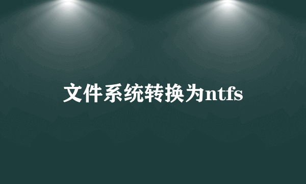 文件系统转换为ntfs