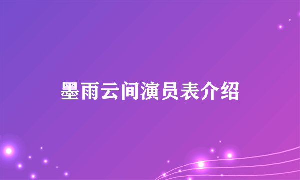 墨雨云间演员表介绍