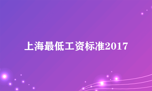 上海最低工资标准2017