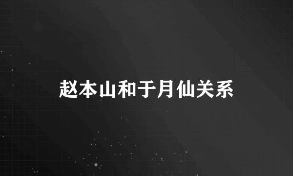 赵本山和于月仙关系