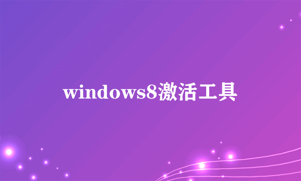 windows8激活工具