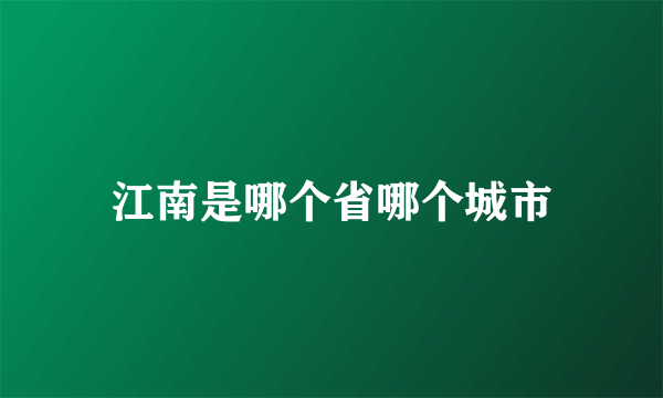 江南是哪个省哪个城市