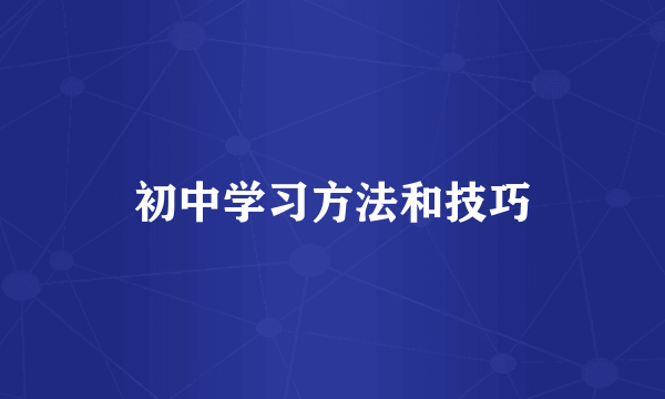 初中学习方法和技巧