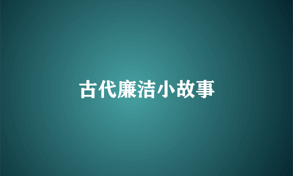 古代廉洁小故事