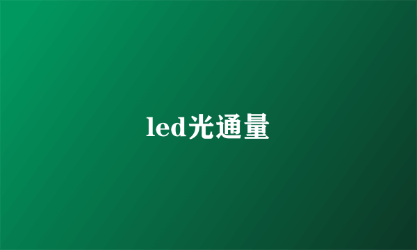 led光通量