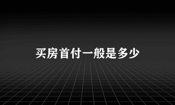 买房首付一般是多少