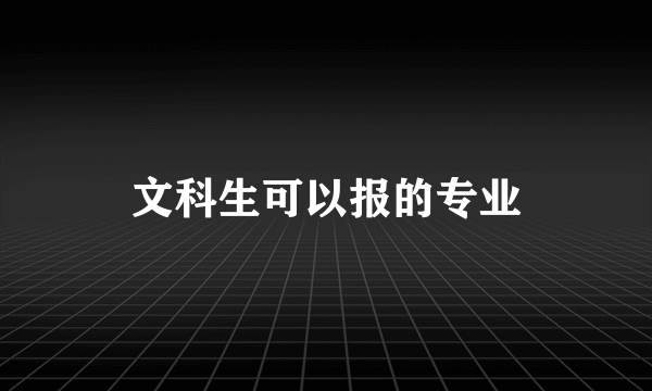 文科生可以报的专业