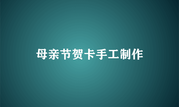 母亲节贺卡手工制作