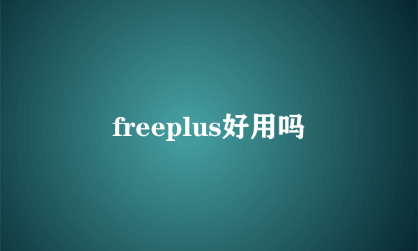 freeplus好用吗