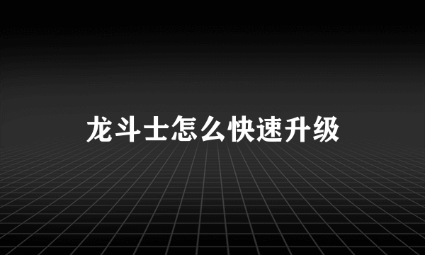 龙斗士怎么快速升级