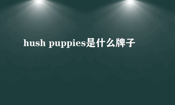 hush puppies是什么牌子