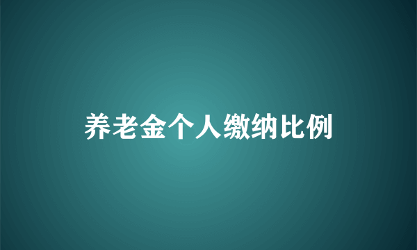 养老金个人缴纳比例