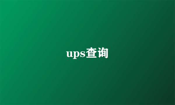 ups查询