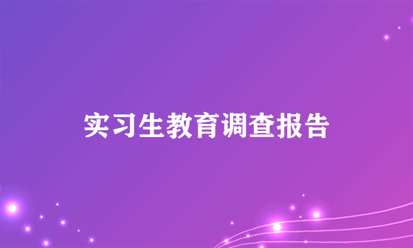 实习生教育调查报告