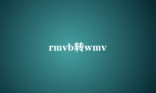 rmvb转wmv