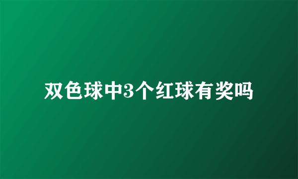 双色球中3个红球有奖吗