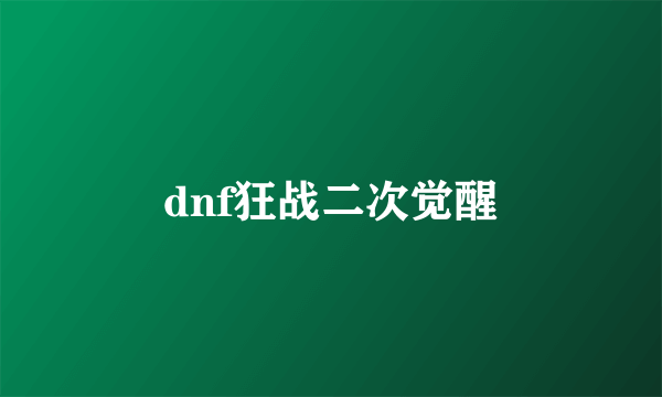 dnf狂战二次觉醒