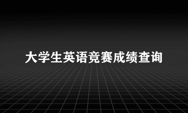 大学生英语竞赛成绩查询