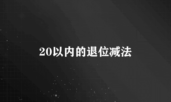 20以内的退位减法